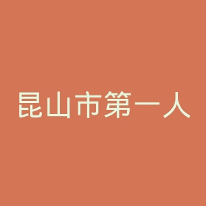 昆山市第一人民医院