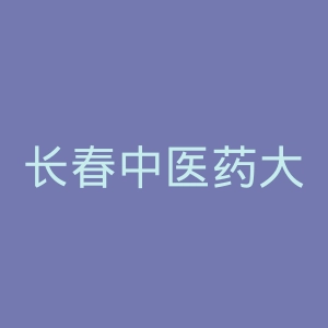 长春中医药大学附属医院