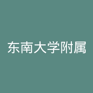 东南大学附属中大医院