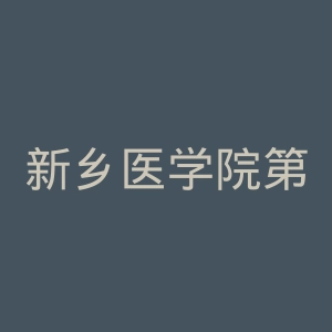 新乡医学院第一附属医院