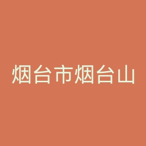 烟台市烟台山医院