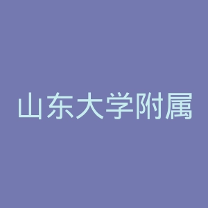 山东大学附属儿童医院