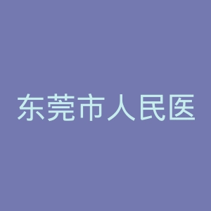东莞市人民医院