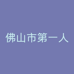 佛山市第一人民医院