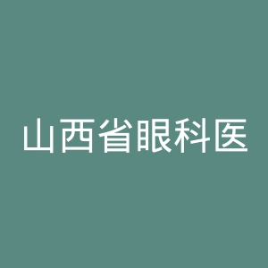 山西省眼科医院