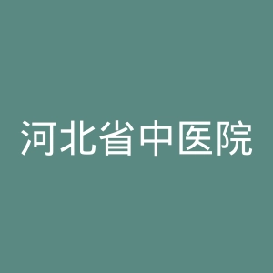 河北省中医院