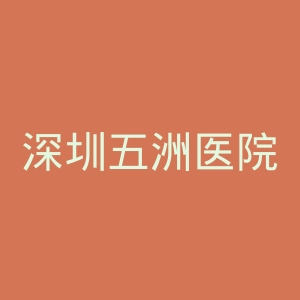 深圳五洲医院