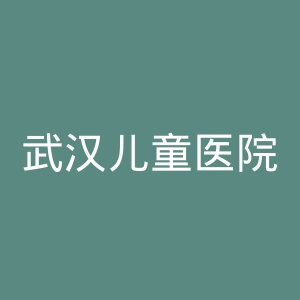 武汉儿童医院