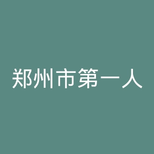 郑州市第一人民医院