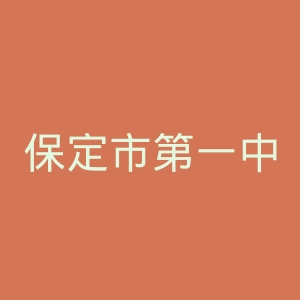 保定市第一中心医院