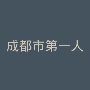成都市第一人民医院