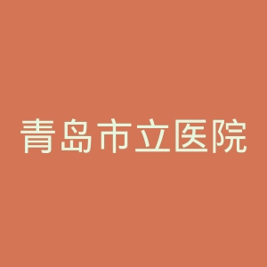青岛市立医院