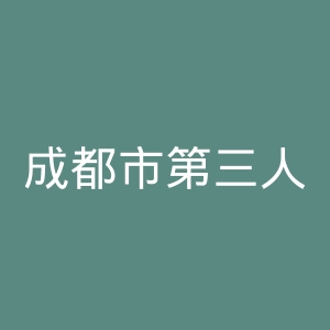 成都市第三人民医院