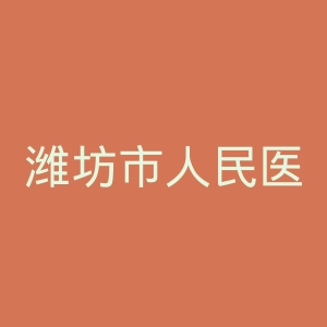 潍坊市人民医院