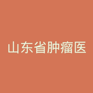 山东省肿瘤医院