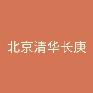 北京清华长庚医院