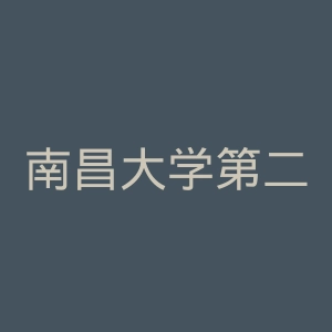 南昌大学第二附属医院