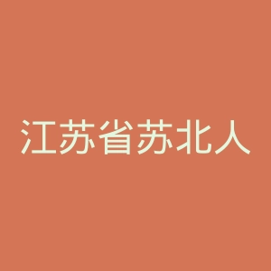 江苏省苏北人民医院