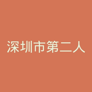 深圳市第二人民医院
