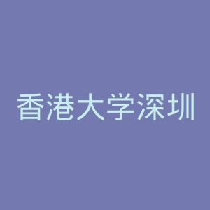 香港大学深圳医院