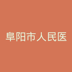 阜阳市人民医院