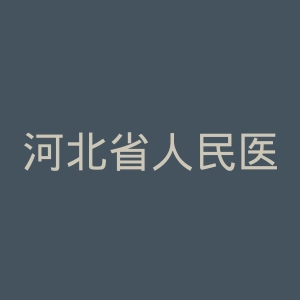 河北省人民医院