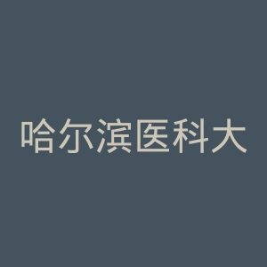 哈尔滨医科大学附属第二医院