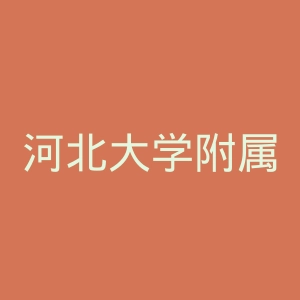 河北大学附属医院