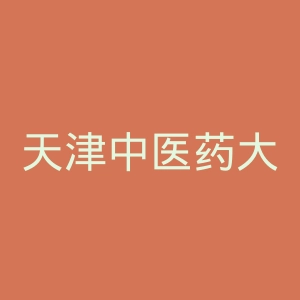 天津中医药大学第一附属医院