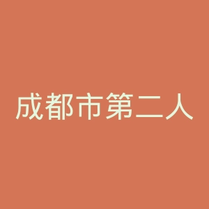 成都市第二人民医院