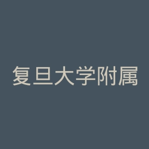 复旦大学附属儿科医院
