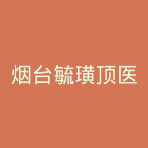 烟台毓璜顶医院