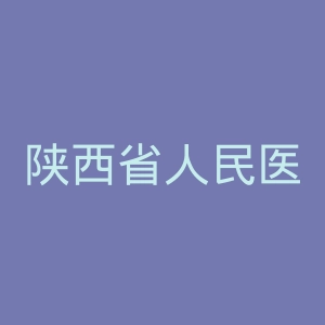 陕西省人民医院