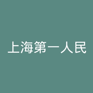 上海第一人民医院