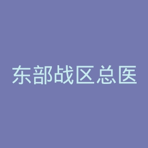 东部战区总医院