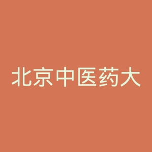 北京中医药大学第三附属医院
