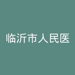 临沂市人民医院
