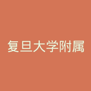 复旦大学附属眼耳鼻喉科医院