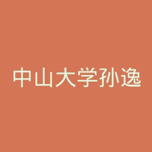 中山大学孙逸仙纪念医院