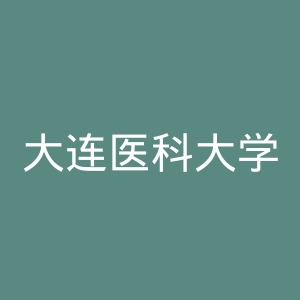 大连医科大学附属第一医院