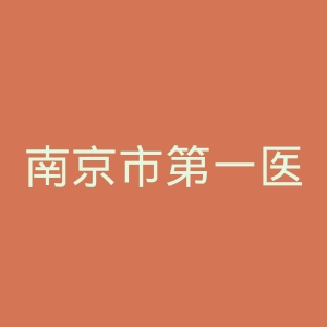 南京市第一医院