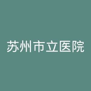 苏州市立医院