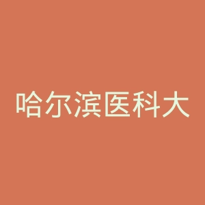 哈尔滨医科大学附属第一医院