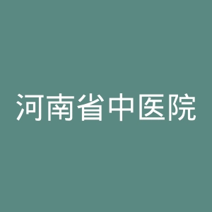河南省中医院
