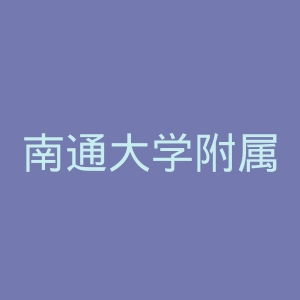南通大学附属医院
