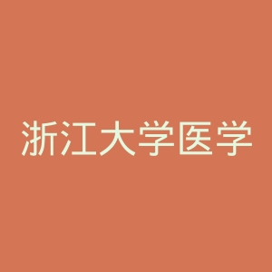 浙江大学医学院附属第一医院
