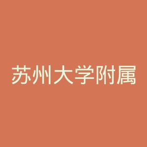 苏州大学附属第一人民医院