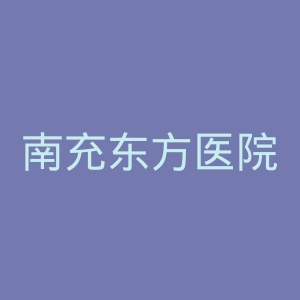 南充东方医院