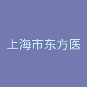 上海市东方医院