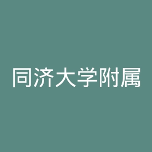 同济大学附属同济医院